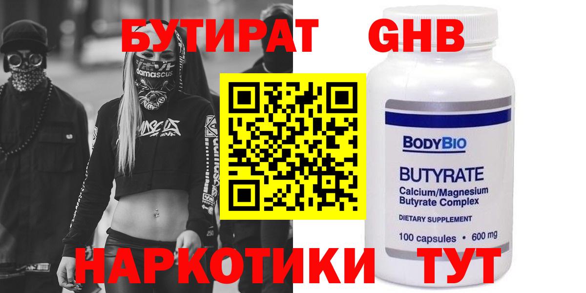 Бутират BDO  БУТИРАТ  Кинель  Вход с VPN 