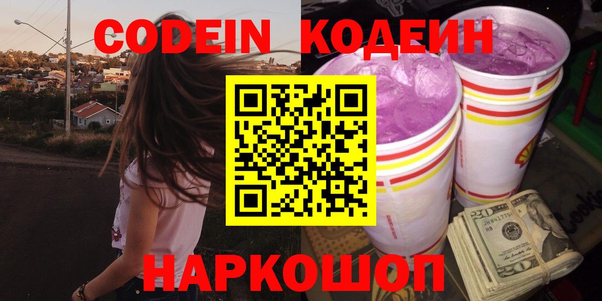 Кодеиновый сироп Lean Purple Drank  Вход с VPN  Кинель 